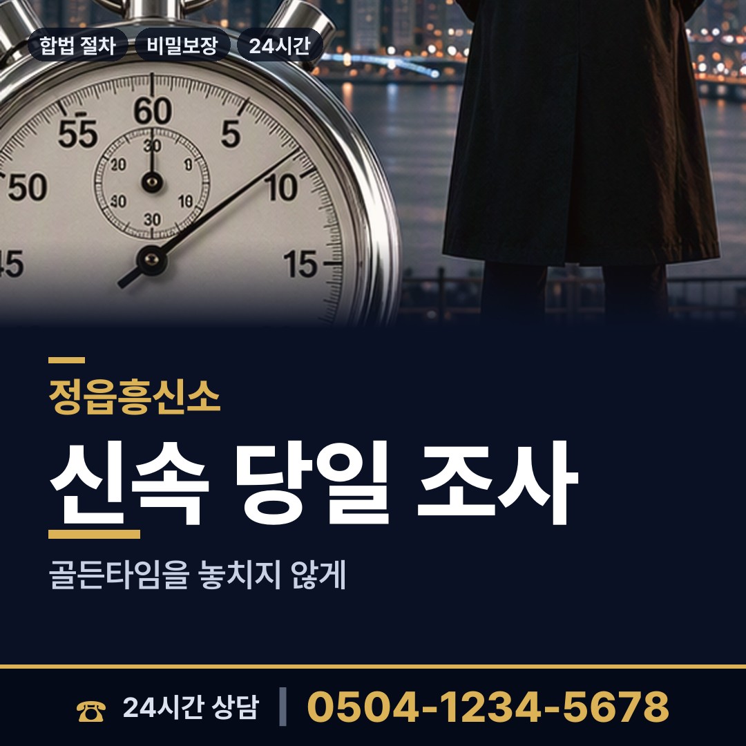 정읍 칠보면 부인외도흥신소 상담 안내