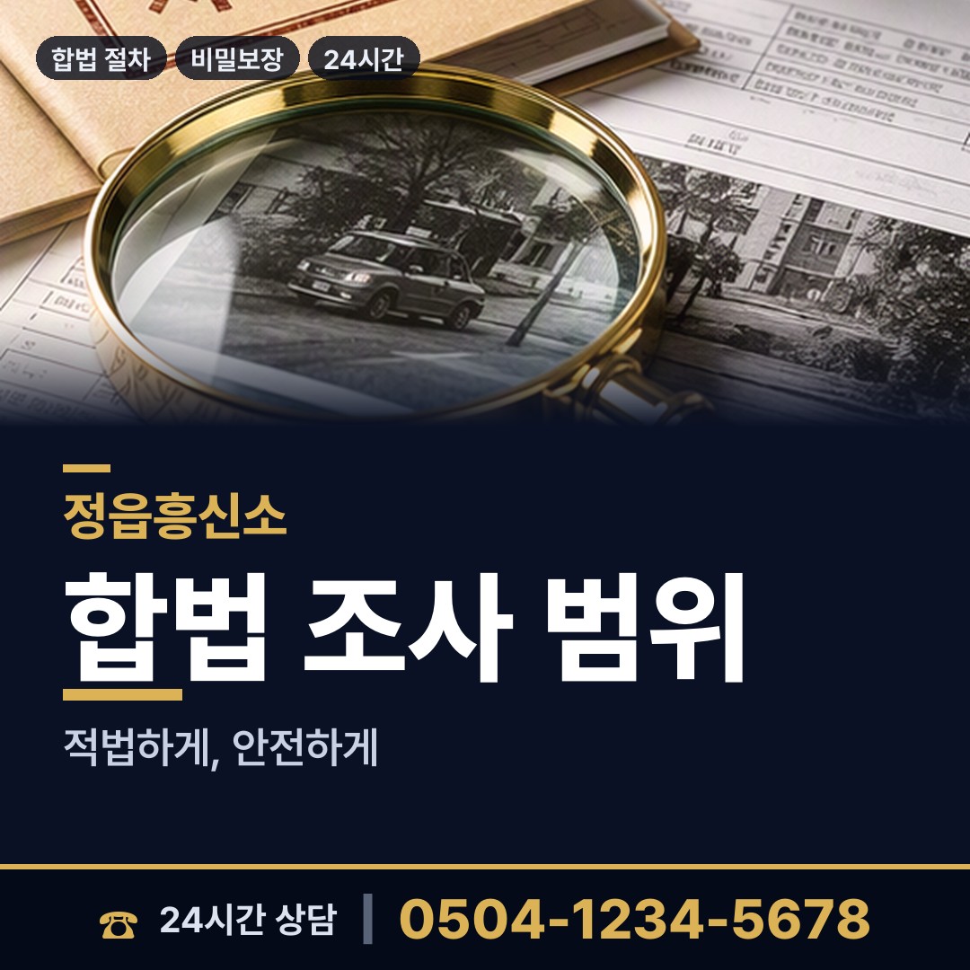 정읍 칠보면 잠복조사 상담 안내