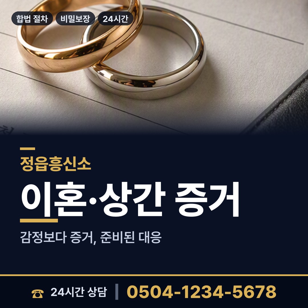 정읍 칠보면 이혼증거 상담 안내